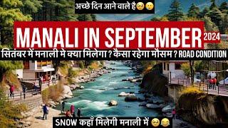 Manali in September | Weather | Snowfall in Manali | snow | Road conditions | Rohtang Pass