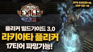 POE1 3.26 | 17티어 파밍 가능! 라키아타 플리커 빌드 가이드