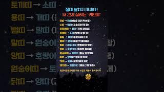 내 건강 살리는 귀인띠는 누구? 절대 놓치지 마세요!