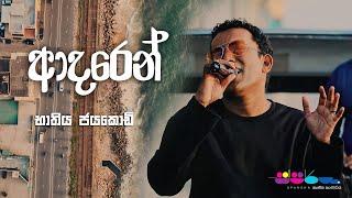 "ආදරෙන්" | Bathiya Jayakody | Sparsha