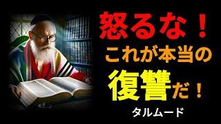 これが最も効果的な復讐だ!｜敵に決して怒ってはいけない ｜タルムードの人間関係の名言｜哲学｜人生の知恵