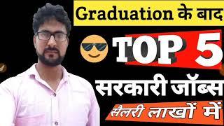 Top 5 Government Jobs after Graduation || Best Jobs after Graduation || Alak Classes