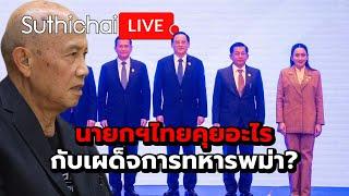 นายกฯไทยคุยอะไรกับเผด็จการทหารพม่า?: Suthichai Live 8-11-2567