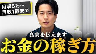 底辺から這い上がったりゅうけんが伝える！本当に理にかなった月収別の稼ぎ方。