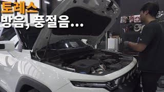 토레스 방음, 풍절음... #노이즈킹 #토레스 #토레스방음 #토레스풍절음 #kg모빌리티