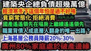 11月國企負債超幾萬億.中國富豪紛紛移民國外,美國大使館排滿要出國的人,經濟寒潮衝擊下沒有任何行業能夠生存,持續貧窮衝擊整個社會,廣州80%家庭處於破產邊緣,大部分人靠刷信用卡度日#中国