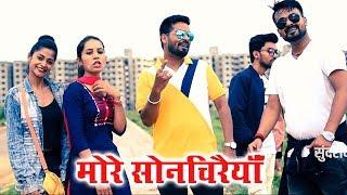 More Sonchiraiyaa - मोरे सोनचिरैयाँ || MONIKA & VISHVAHAR OMESH || OMESH PROJECTS || CG SONG - 2019