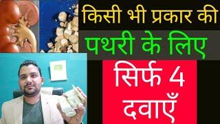 ONLY FOUR MEDICINES FOR STONES CALCULI||KISI BHI PRAKAR KI PATHRI STONE KE LIE KEWAL CHAR DAWAEIN||