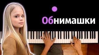 Milana Star - Обнимашки ● караоке | PIANO_KARAOKE ● ᴴᴰ + НОТЫ & MIDI