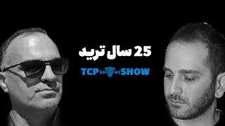 ترید از کاغذ تا چارت  | TCP SHOW