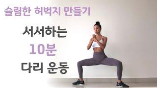 Slim Thigh and Lean Legs Workout - Standing Workout