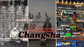 Changsha長沙 Travel Vlog: Street Food, Tea, Juzizhou, Bar, Nightlife, Girls trip