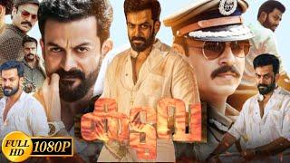 Kaduva Malayalam Full Movie 2022 Review & Facts Story Explains Prithviraj Sukumaran Samyuktha Meno