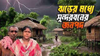 বিধ্বংসী ঝড়ে সুন্দরবনের মানুষের সংগ্রাম  | Cyclone Effect of Sundarban Village Lifestyle