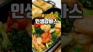 와인바 사장님표 인생감바스 저장필수            #감바스 #새우감바스 #새우요리 #마놉 #마놉레시피