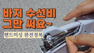 바지수선하는데 돈쓰지 마세요. 핸드미싱 사용법 완전정복!