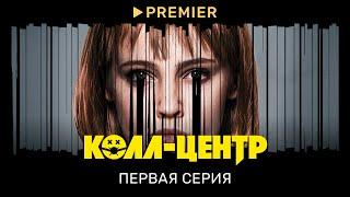 Колл-центр | Первая серия | PREMIER