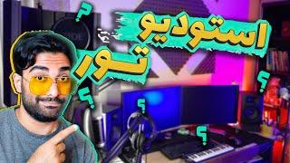 استودیو خونگی من | روم تورِ تجهیزات