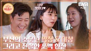 20년 입소문 부산의 소문난 막창집의 진실?! I 호캉스 말고 스캉스 I EP02 I ENA PLAY I 매주 월요일 밤 10시 40분