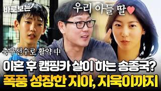 이혼 후 캠핑카에 홀로 사는 송종국 썰부터 폭풍 성장한 지아, 지욱이 근황까지!｜#바로보는가보자GO3