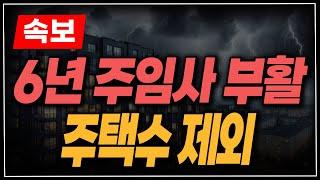 [속보] 2025년 부터 6년 단기 임대사업자 부활! 주택수 제외! 취득세 감면! 종부세 합산 배제!