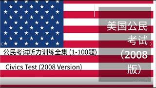 美国公民考试2008版Civics Test (2008 Version) 100题听力训练全集（1-100题 )