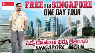 ఒక్క రూపాయి ఖర్చు లేకుండా Free గా Singapore Tour ||Singapore Free City Tour Complete Details |Part-2