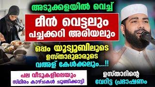 അടുക്കള ജോലിയോടൊപ്പം യൂട്യൂബ് വെച്ച് വഅള് കേൾക്കുന്ന ശീലക്കാരോട് ഉസ്താദ്... Sirajudheen Qasimi New