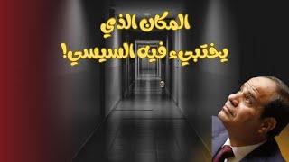 هذا هو المكان الذي يختبيء فيه السيسي بعد تفويض صلاحياته لمدبولي!