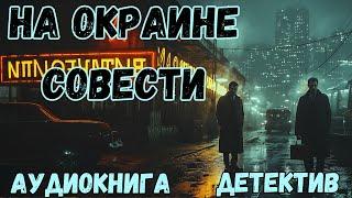 АУДИОКНИГА ДЕТЕКТИВ: НА ОКРАИНЕ СОВЕСТИ СЛУШАТЬ