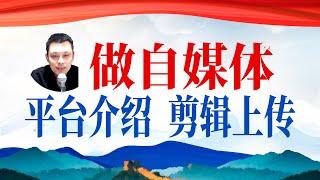 常见的自媒体平台有哪些，分享视频剪辑技巧和平台上传的技巧