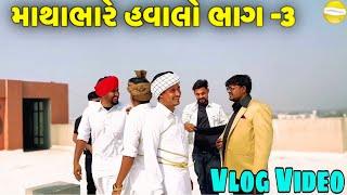 માથાભારે હવાલો ભાગ-3 // Gujrati vlog Video //SB HINDUSTANI