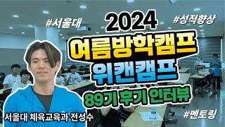 2024년 겨울방학 위캔캠프 89기 후기 인터뷰 영상입니다. #겨울방학캠프 #위캔캠프