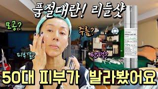 광고X) 뉴욕에서 구입해 생전 처음으로 발라본 리들샷! 50대 피부가 매일 사용해 봤습니다. 탄력, 모공, 주름, 피부결에 어느정도 효과있나. 소신 후기!