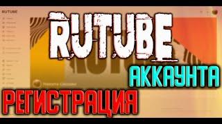 Рутуб регистрация в 2021. Как создать аккаунт Rutube. Регистрация аккаунта на видеохостинге Rutube