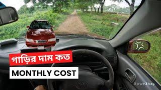 গাড়ির দাম কত - Monthly Cost Of My Car - Toyota Sprinter AE 110