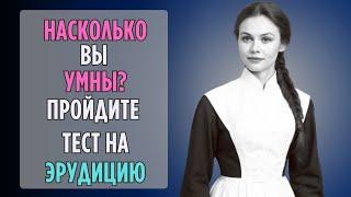 Проверим Насколько ХОРОШО Учились в Школе? | Насколько Вы Умны?