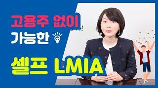 오너/운영자 LMIA, 고용주 없이 캐나다 영주권까지 가능? (What is Owner/Operator LMIA?)