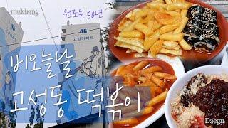 대구 북구 고성동 떡볶이, 얼떨결에 두군데 다갔다.. 대구사는데 대구여행