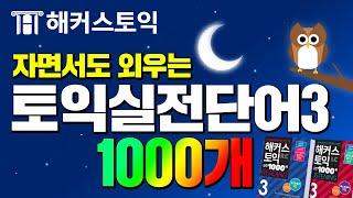 토익기출 단어 자면서 외우는 기적의 단어암기 영상!(9H) 해커스토익 1000제3 LC+RC 1000단어 연속재생.zip l 토익보카, 토익책, 토익책추천,  토익점수