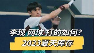 李现的网球打的如何？[2023夏天库存]转自李现的xhs~李