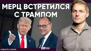 Трамп про Мерца: замечательный, но сложный / По 5% ВВП на оборону / Аварийная посадка в Баварии