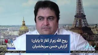 روح الله زم از آغاز تا پایان؛ گزارش حسن سربخشیان