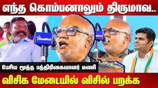 எந்த கொம்பனாலும் திருமாவ..Journalist Mani Mass Speech on VCK Thirumavalavan | BJP