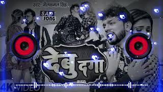 देबू दगा - Debu Daga #nilkamal #sad #sadsong #bhojpuri #bhojpurisong #sadsongstaus