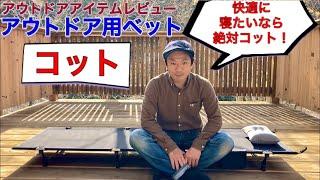コンパクトアウトドア用ベット【コット】ロータイプ紹介&レビュー 簡単組立てで寝心地最高のアイテム　od-cot01