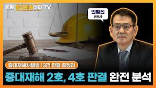 [중대재해처벌법 13건 판결 총정리] 중대재해 2호, 4호 판결 완전 분석