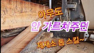 제재소 아침 /제재소 톱 스킬 / 제재 톱갈기