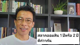 สลากออมสิน 1 ปีหรือ 2 ปีดีก่วากัน| รู้แค่นี้ก็มีเงินล้าน | สมัครเรียนที่ Line tawa009