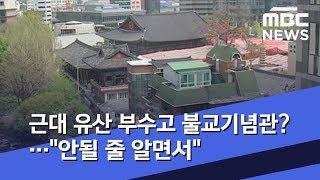 근대 유산 부수고 불교기념관?…"안될 줄 알면서" (2019.04.23/뉴스데스크/MBC)